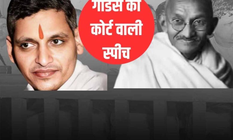 गोडसे की कोर्ट स्पीच: जज तक हो गए भावुक, गांधी हत्याकांड का नया पहलू